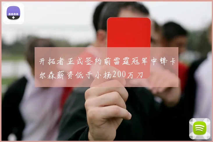 开拓者正式签约前雷霆冠军中锋卡尔森薪资低于小杨200万刀