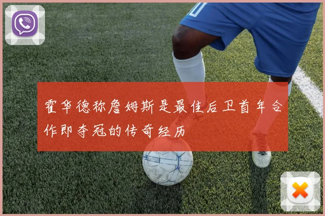 霍华德称詹姆斯是最佳后卫首年合作即夺冠的传奇经历