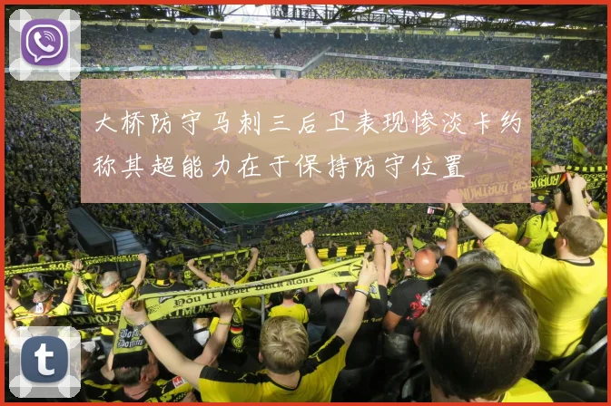 大桥防守马刺三后卫表现惨淡卡约称其超能力在于保持防守位置