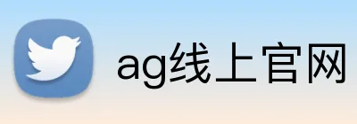 ag线上官网 Logo